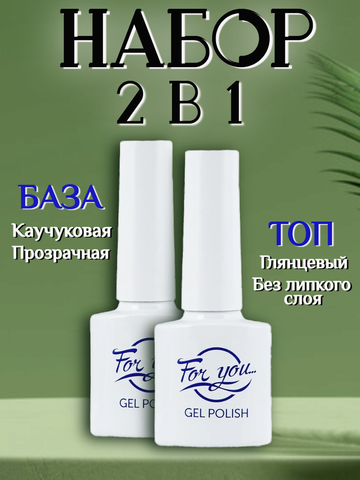 FOR YOU База и топ для ногтей набор 2шт