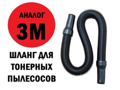 Шланг для тонерного пылесоса универсальный, 77-200см, аналог 3M/ Atrix/Ultivac