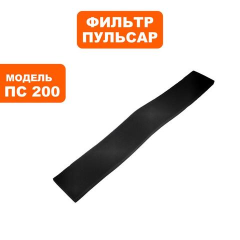 Фильтр ПУЛЬСАР ПС 200 / ПС 300 поролоновый №1 (791-424-019)