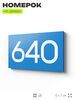 Номер на дверь 640, табличка на дверь для офиса, квартиры, кабинета, аудитории, склада, голубая 120х70 мм, Айдентика Технолоджи