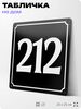 Адресная табличка с номером дома 212, на фасад и забор, черная, 25х25 см, Айдентика Технолоджи