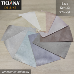 SETERIA Ticiana DEluxe Декоративная краска с эффектом шёлка