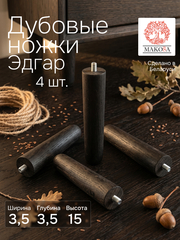 Ножки для мебели, 3.5х3.5х15, Эдгар, деревянные, черный дуб