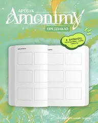 Артбук Amonimy (ПРЕДЗАКАЗ!)