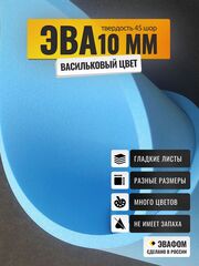 ЭВА лист / васильковый 10 мм 45 шор