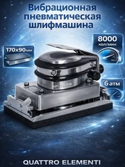 Шлифмашина пневматическая QUATTRO ELEMENTI вибрационная, 170 х 90 мм, разъем EURO (771-008)