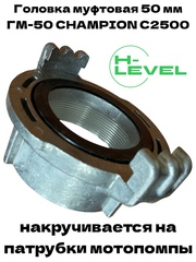 Головка муфтовая 50 мм для патрубка мотопомпы ГМ-50 2" Champion C2500