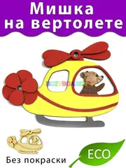 Медвежонок в вертолете Деталь для Бизиборда и декора