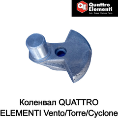 Коленвал QUATTRO ELEMENTI Vento/Torre/Cyclone (770-261-002)
