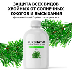 Пуршат-О концентрат для хвойных и декоративных 0,5 л