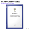 Журнал учета выхода автомобиля на линию и возврата с линии, для организаций, А4, 56 страниц, Докс Принт