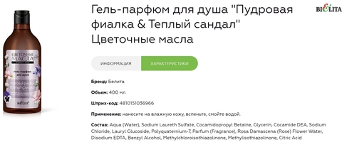 Гель-парфюм для душа Пудровая фиалка & Теплый сандал 400мл Цветочные масла — фото 3