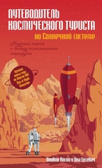 Комикс Путеводитель космического туриста по Солнечной системе