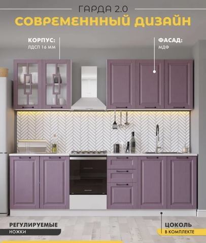 Кухонный гарнитур Гарда Пурпур, прямая кухня 2 м