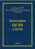 В.П. Гоч, М.С. Черноокий, Е.В. Кузнецова, А.А. Китаев. Категория ЦЕЛИ в НТН