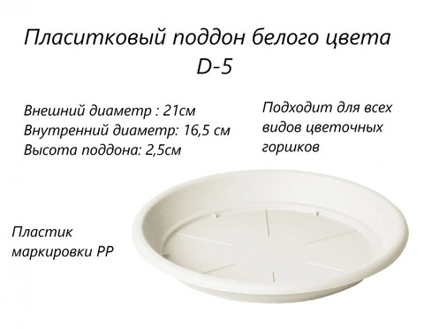Поддон круглый под горшок D5 21 см.
