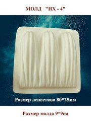 Молды пластиковые НХ-1—НХ-5,НГ-1 