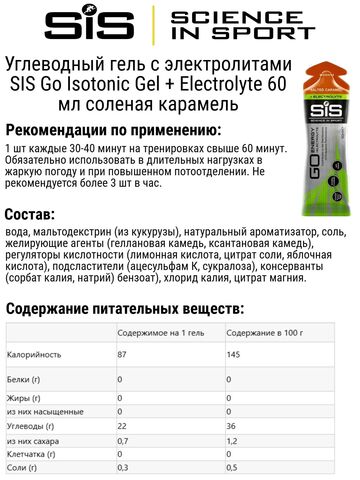 Набор углеводных гелей с электролитами SIS Go Isotonic Gel + Electrolyte 60 мл соленая карамель