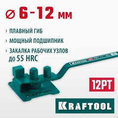 KRAFTOOL 12 PT, плавный гиб, на подшипнике, ручной станок для гибки арматуры (23305)