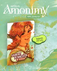 Артбук Amonimy (ПРЕДЗАКАЗ!)