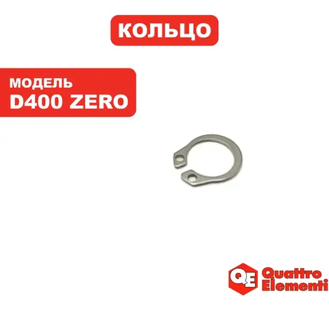 Кольцо QUATTRO ELEMENTI D400 Zero (241-802-034)