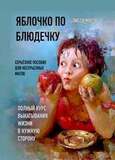 Яблочко по блюдечку. Серьезное пособие для несерьезных магов. Полный курс выкатывания жизни в нужную сторону