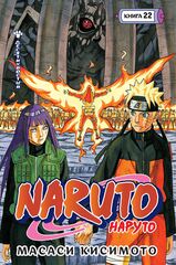 Naruto. Наруто. Книга 22. Десятихвостый