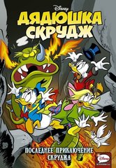 Комикс Дядюшка Скрудж. Последние приключения Скруджа