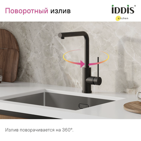 Смеситель для кухни IDDIS, черный матовый, Rule, RULBLL0i05