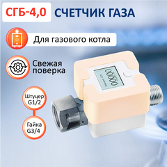 Счетчик газа СГБ-4,0 гайка-штуцер персик