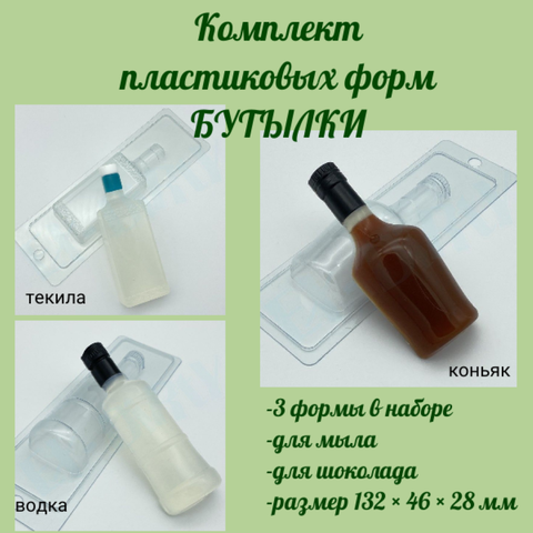 Комплект пластиковых форм для мыла Бутылки