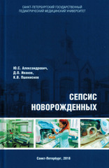 Сепсис новорожденных