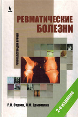 Ревматические болезни. Руководство