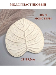 Молд пластиковый Лист монстеры 21х19,5см