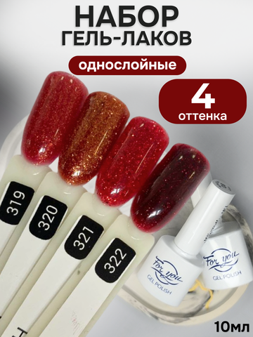 FOR YOU Гель-лак для ногтей с шиммером красный набор 4 шт