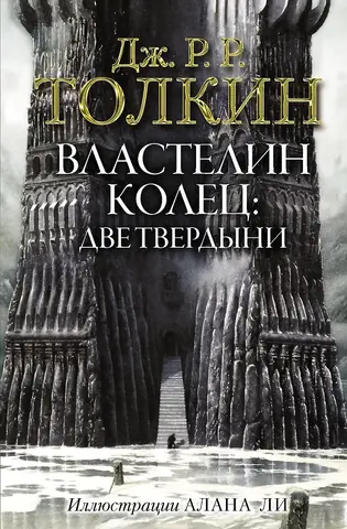 Властелин Колец. Две твердыни (с иллюстрациями Алана Ли)