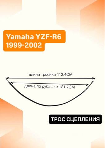 Трос сцепления для Yamaha YZF-R6 1999-2002