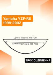 Трос сцепления для Yamaha YZF-R6 1999-2002