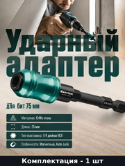 KRAFTOOL AUTO-LOCK, 75 мм, ударный адаптер для шуруповертов (26779-75)