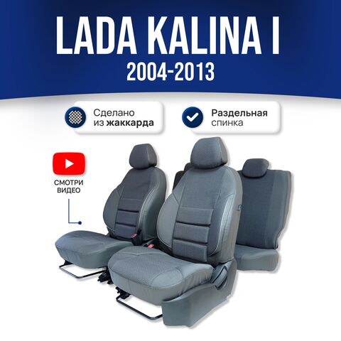 Чехлы на сиденья Ладу Калину 1 / Лада Калина (2004-2013) - жаккард, серый - фото 1