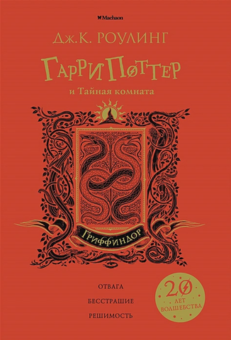 Гарри Поттер и Тайная комната (Гриффиндор)