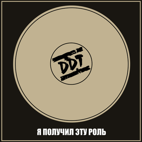 ДДТ – Я получил эту роль (Digital) (1988)