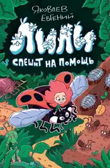 Лили спешит на помощь (с автографом автора)
