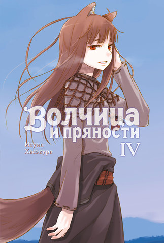 Волчица и пряности. Том 4 (ранобэ)