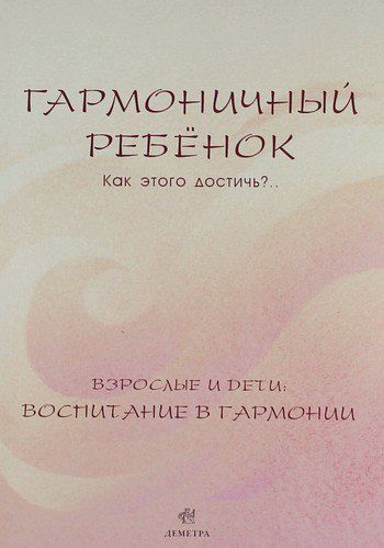 Гармоничный ребенок. Как этого достичь? Л. Я. Дыкман