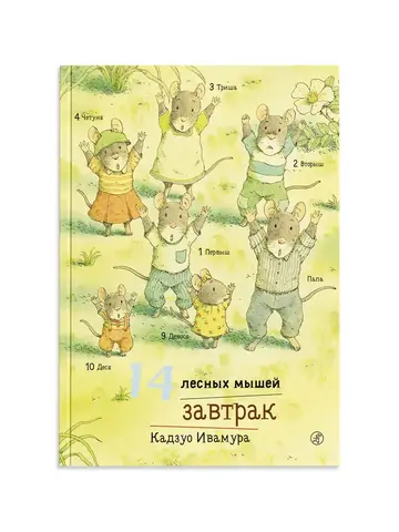 14 лесных мышей. Завтрак (мини)