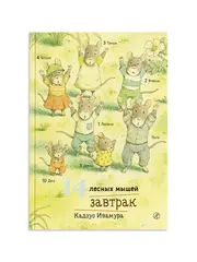 14 лесных мышей. Завтрак (мини)
