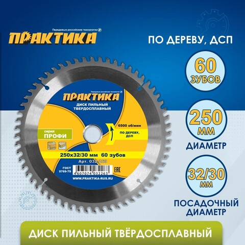 Диск пильный твердосплавный по дереву, ДСП ПРАКТИКА 250 х 32\30 мм, 60 зубьев (032-263)