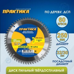 Диск пильный твердосплавный по дереву, ДСП ПРАКТИКА 250 х 32\30 мм, 60 зубьев (032-263)