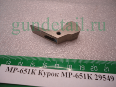 Курок МР-651К, МР-651